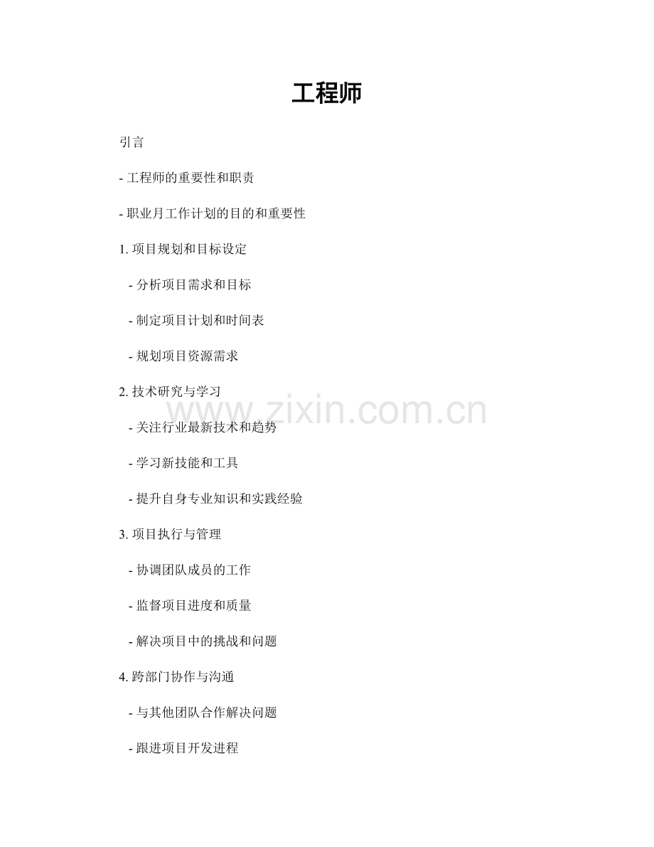 月工作计划：工程师.docx_第1页