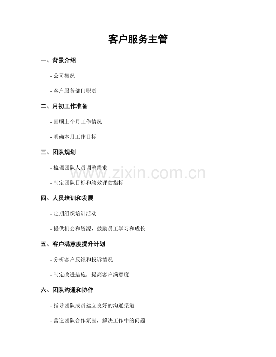 月工作计划：客户服务主管.docx_第1页