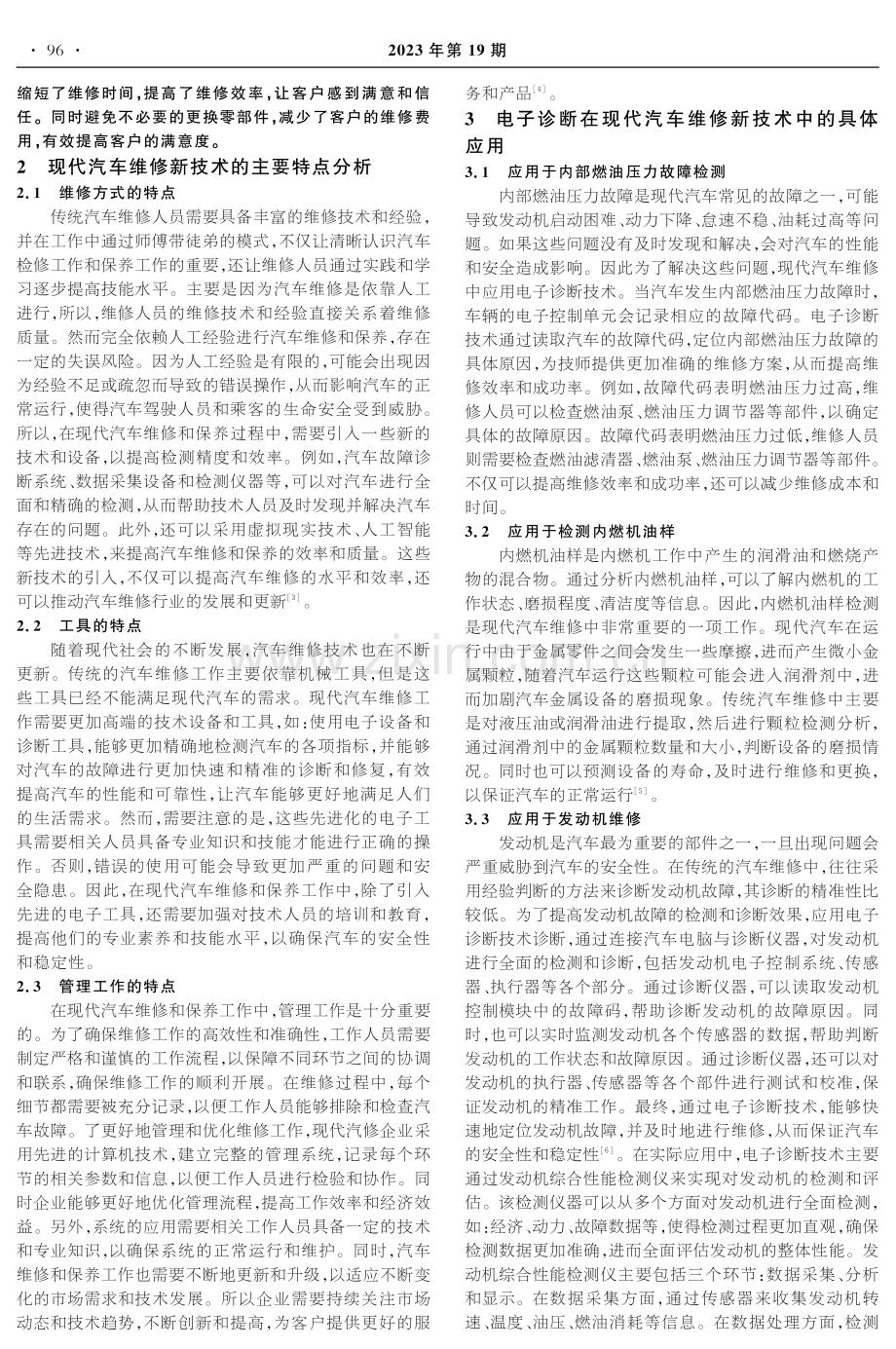 电子诊断在现代汽车维修新技术中的应用.pdf_第2页