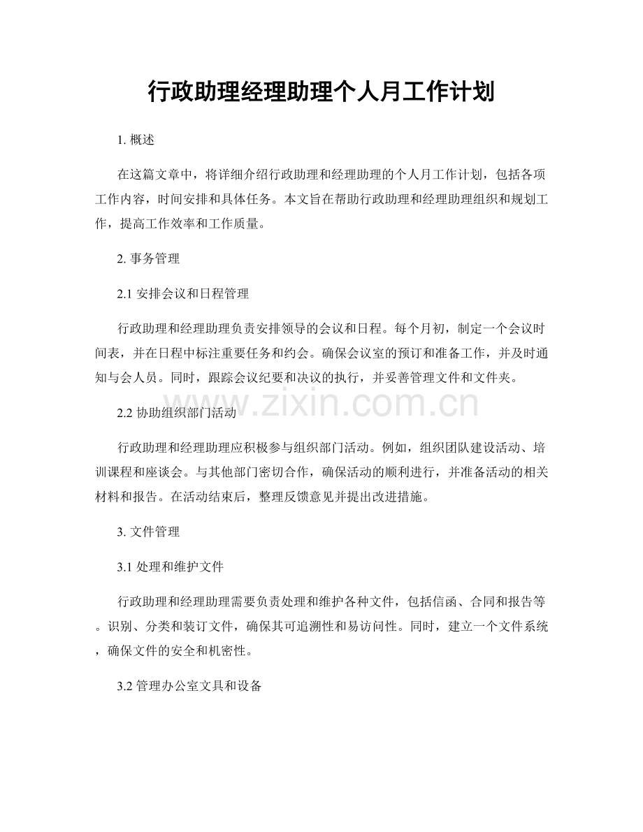 行政助理经理助理个人月工作计划.docx_第1页