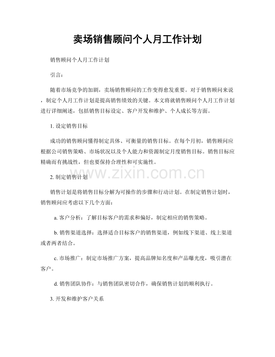 卖场销售顾问个人月工作计划.docx_第1页