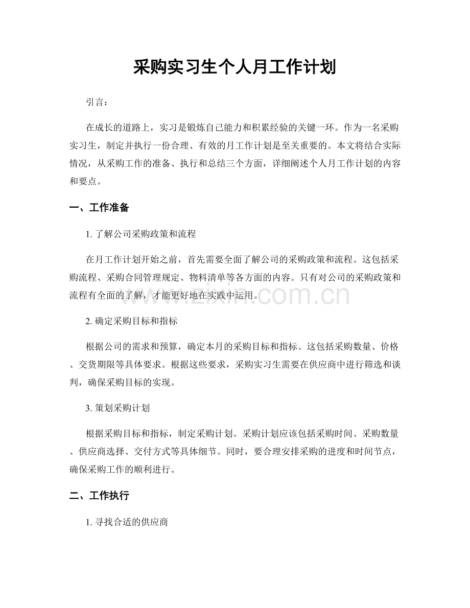 采购实习生个人月工作计划.docx_第1页