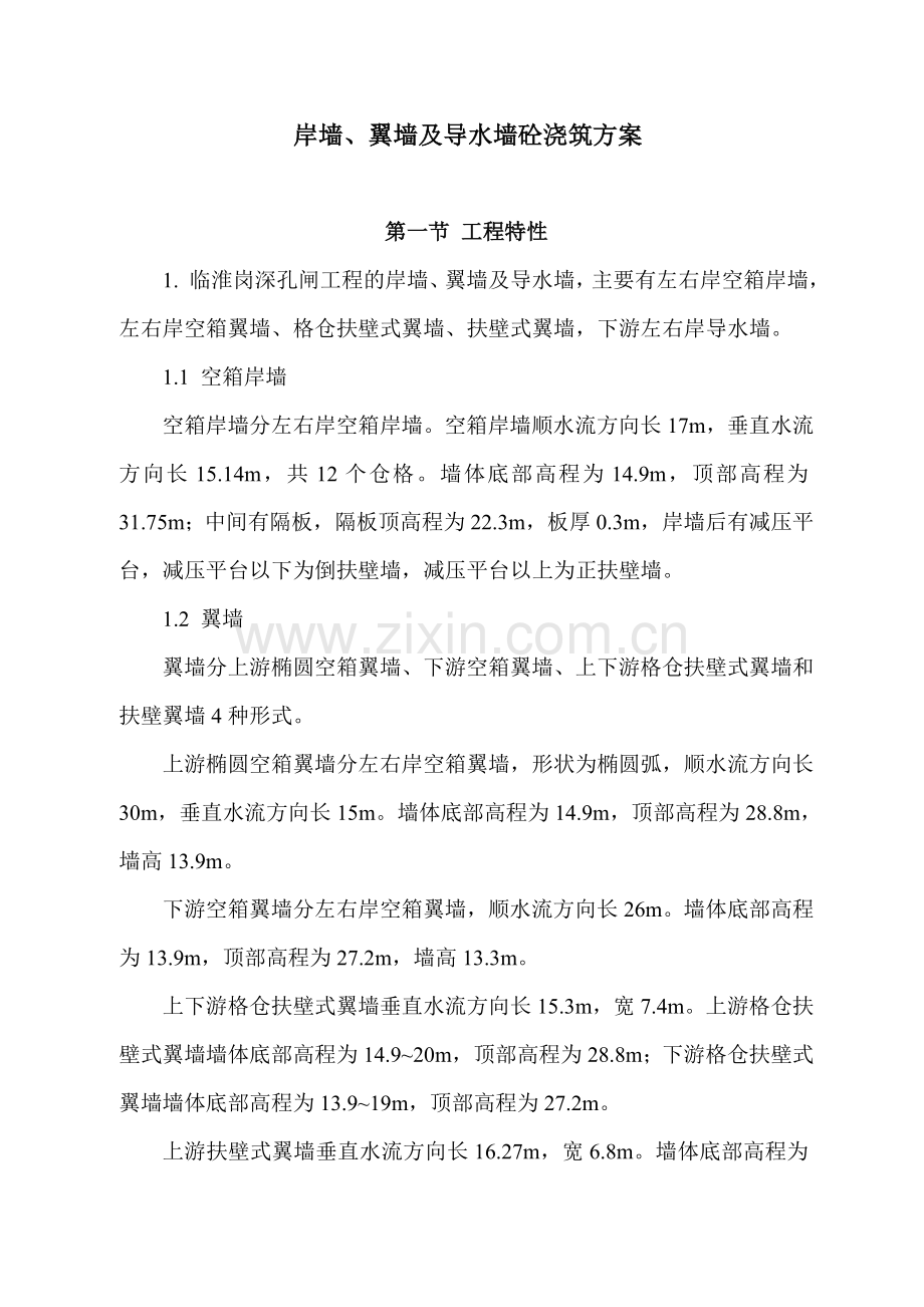 岸墙、翼墙及导水墙砼浇筑方案.docx_第1页