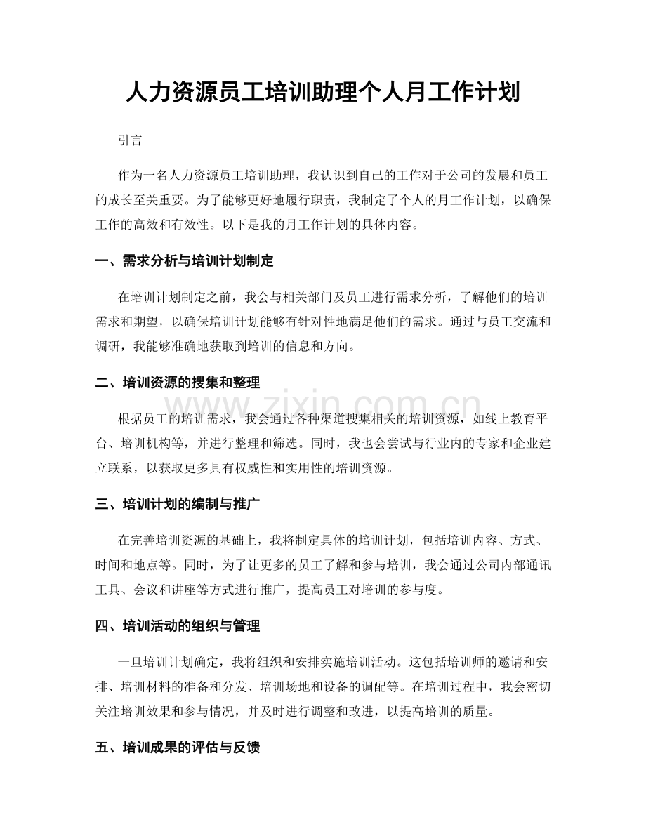 人力资源员工培训助理个人月工作计划.docx_第1页