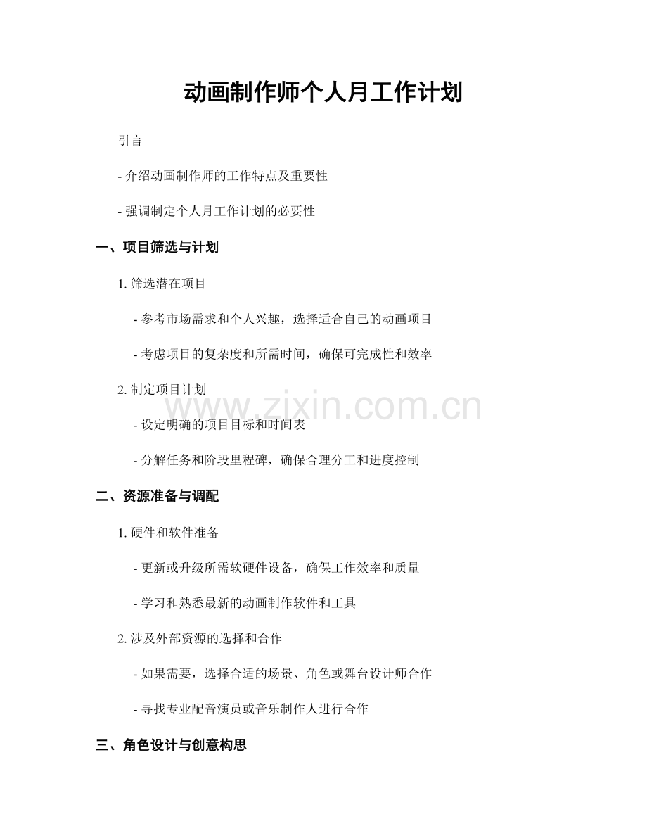 动画制作师个人月工作计划.docx_第1页