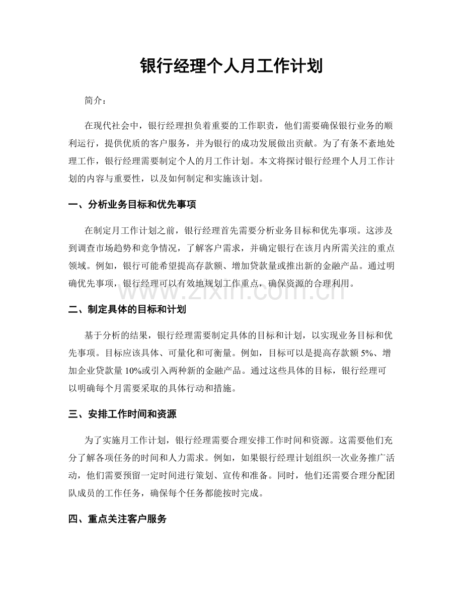 银行经理个人月工作计划.docx_第1页