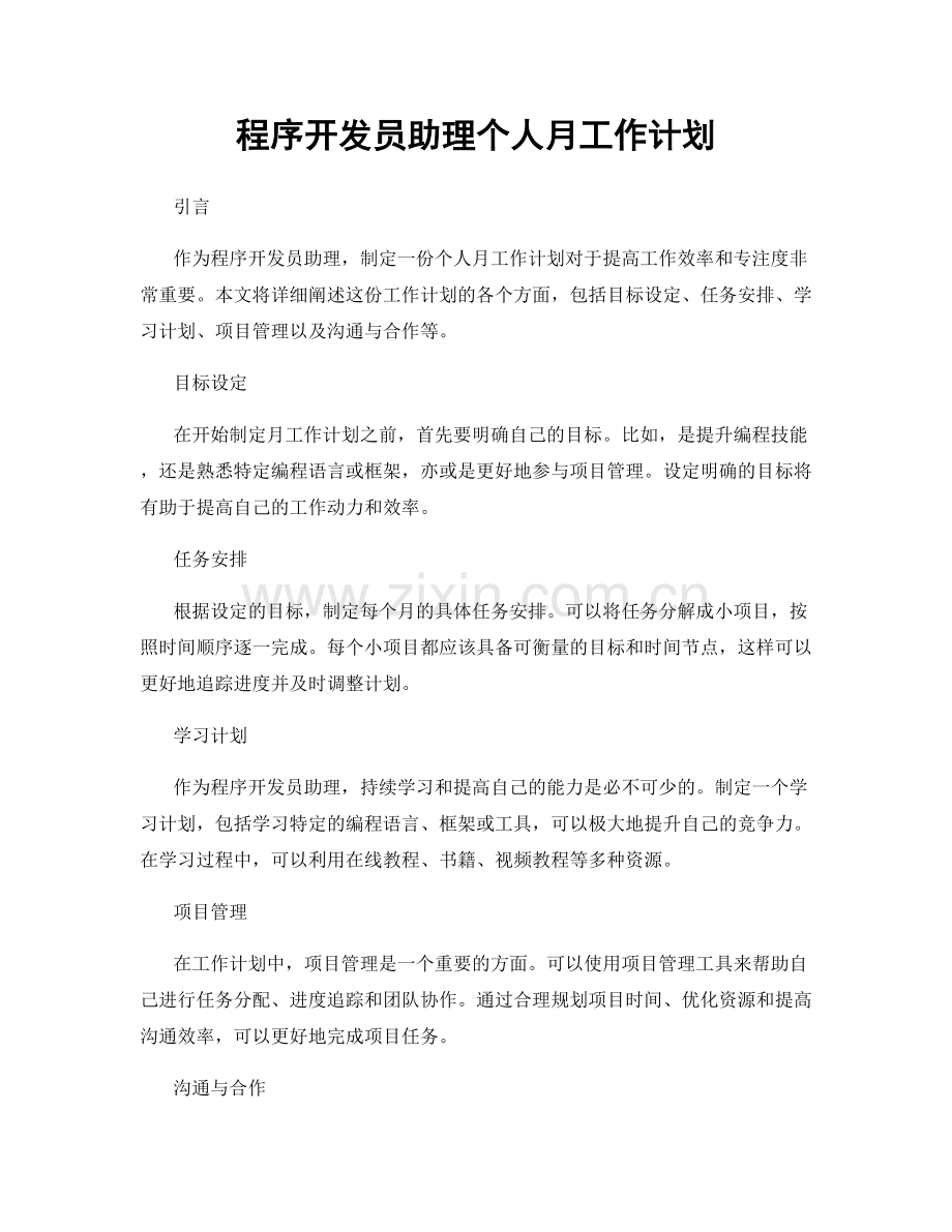 程序开发员助理个人月工作计划.docx_第1页