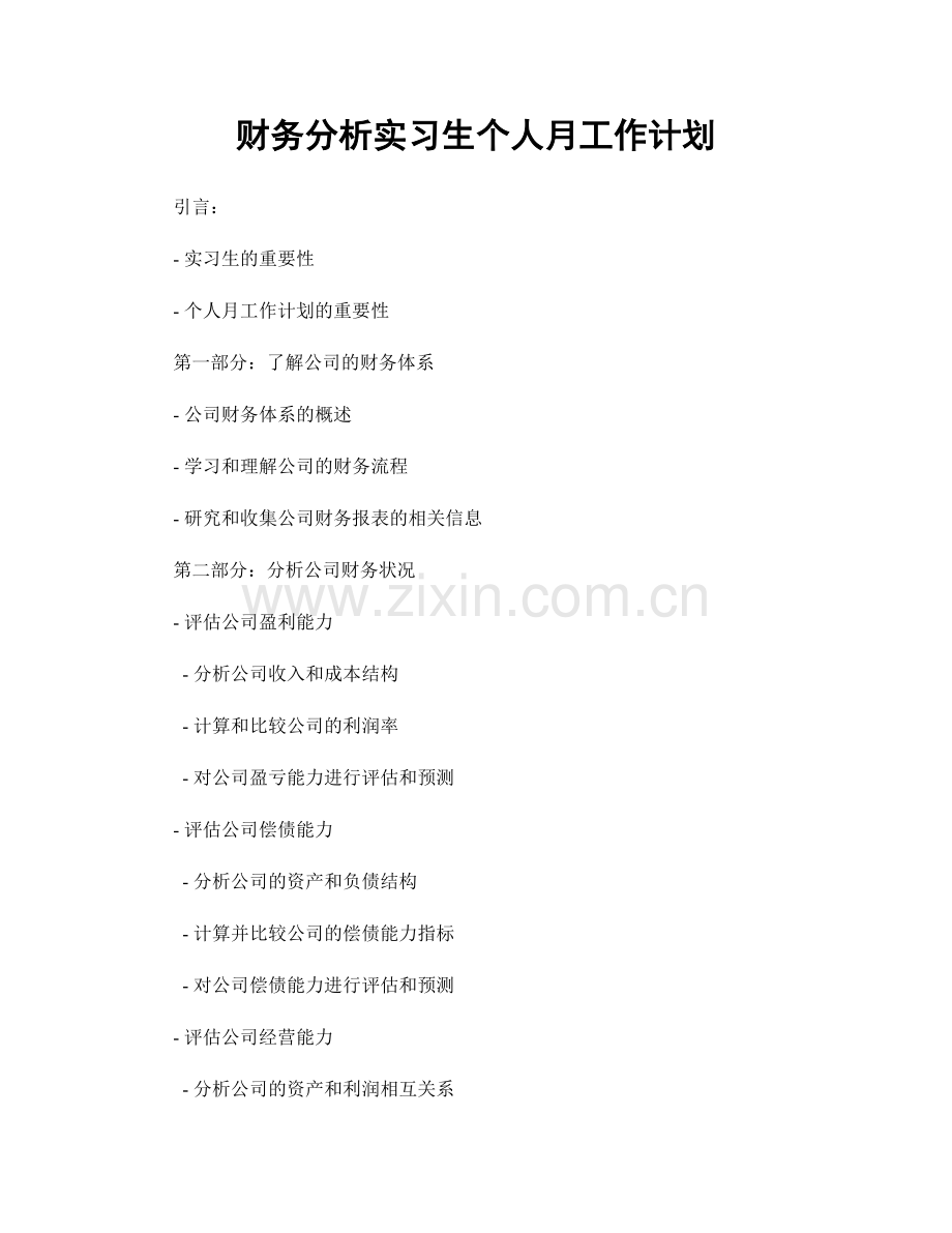 财务分析实习生个人月工作计划.docx_第1页