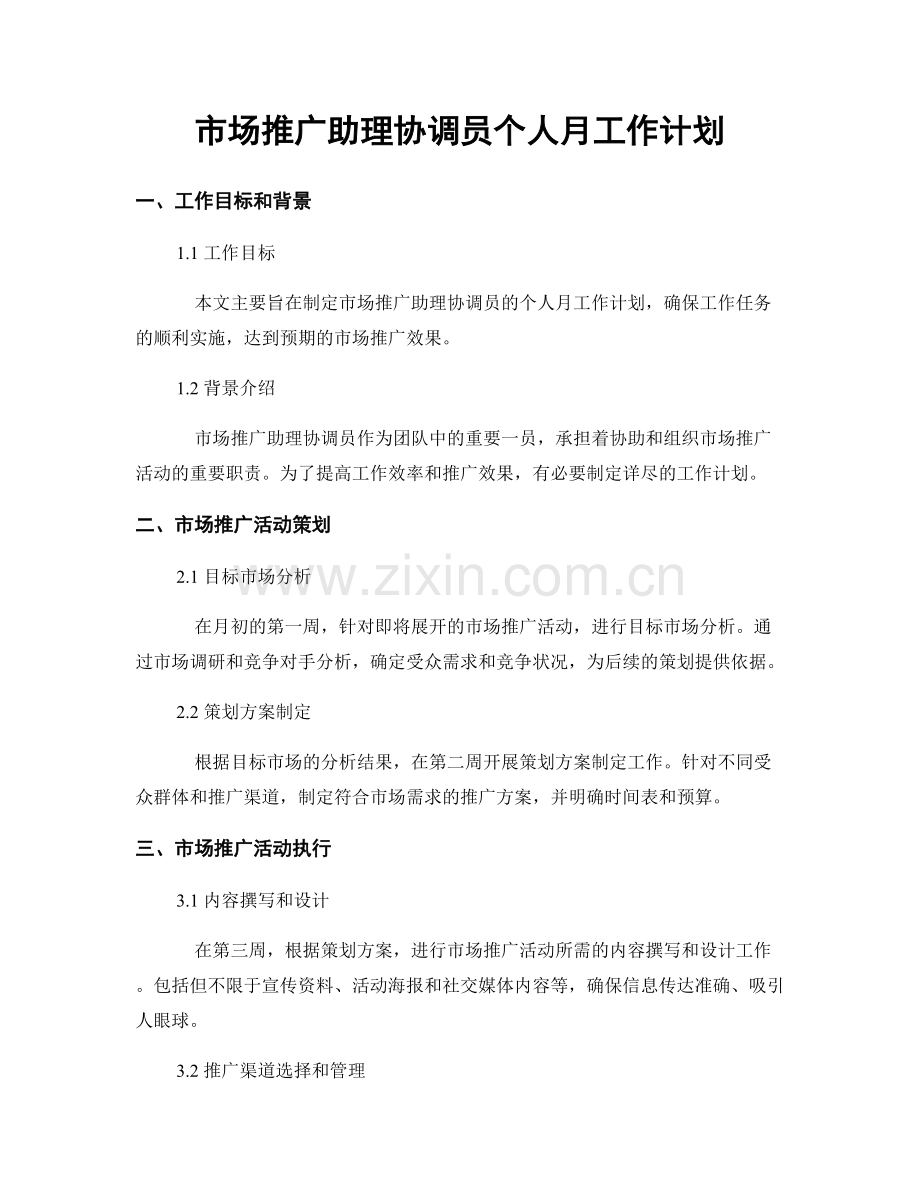 市场推广助理协调员个人月工作计划.docx_第1页