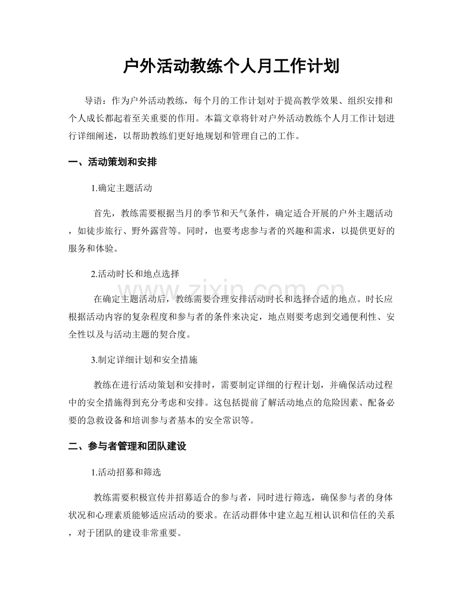 户外活动教练个人月工作计划.docx_第1页