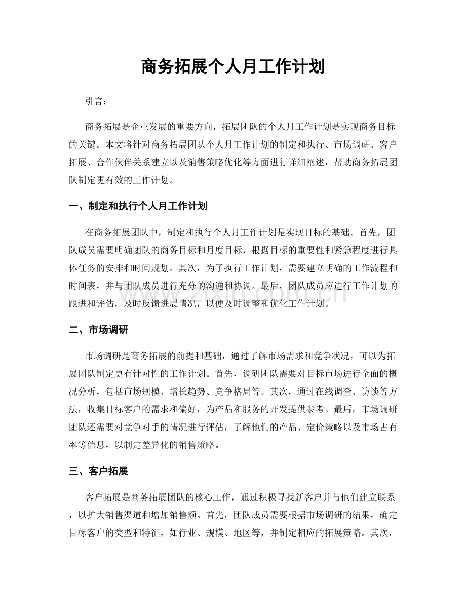 商务拓展个人月工作计划.docx_第1页