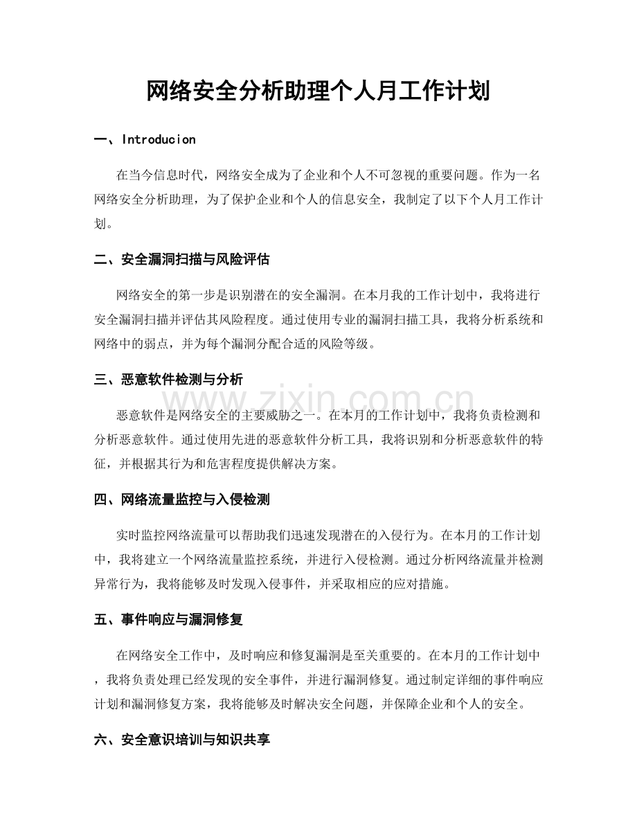 网络安全分析助理个人月工作计划.docx_第1页