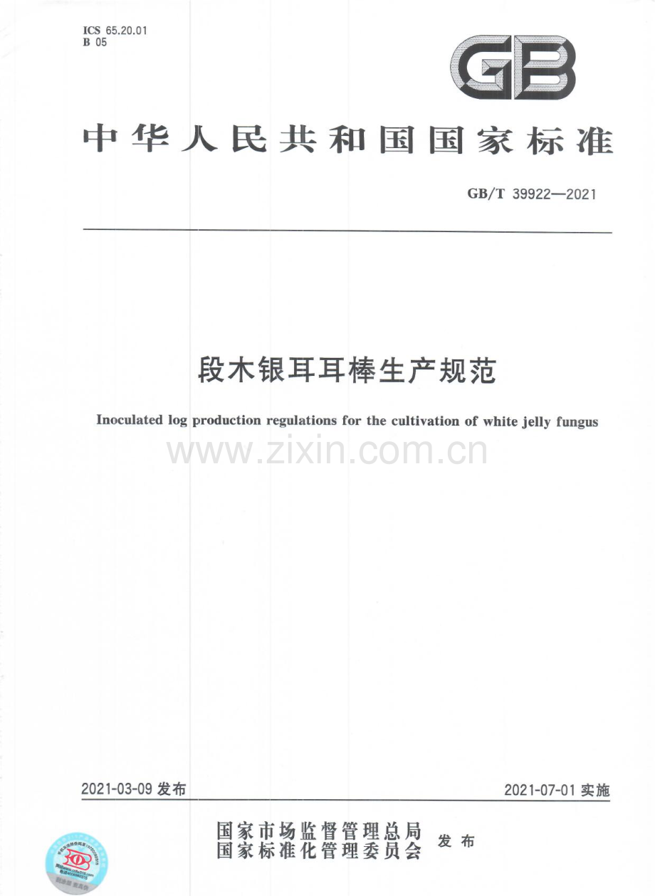 GBT39922-2021段木银耳耳棒生产规范国家标准规范.pdf_第1页