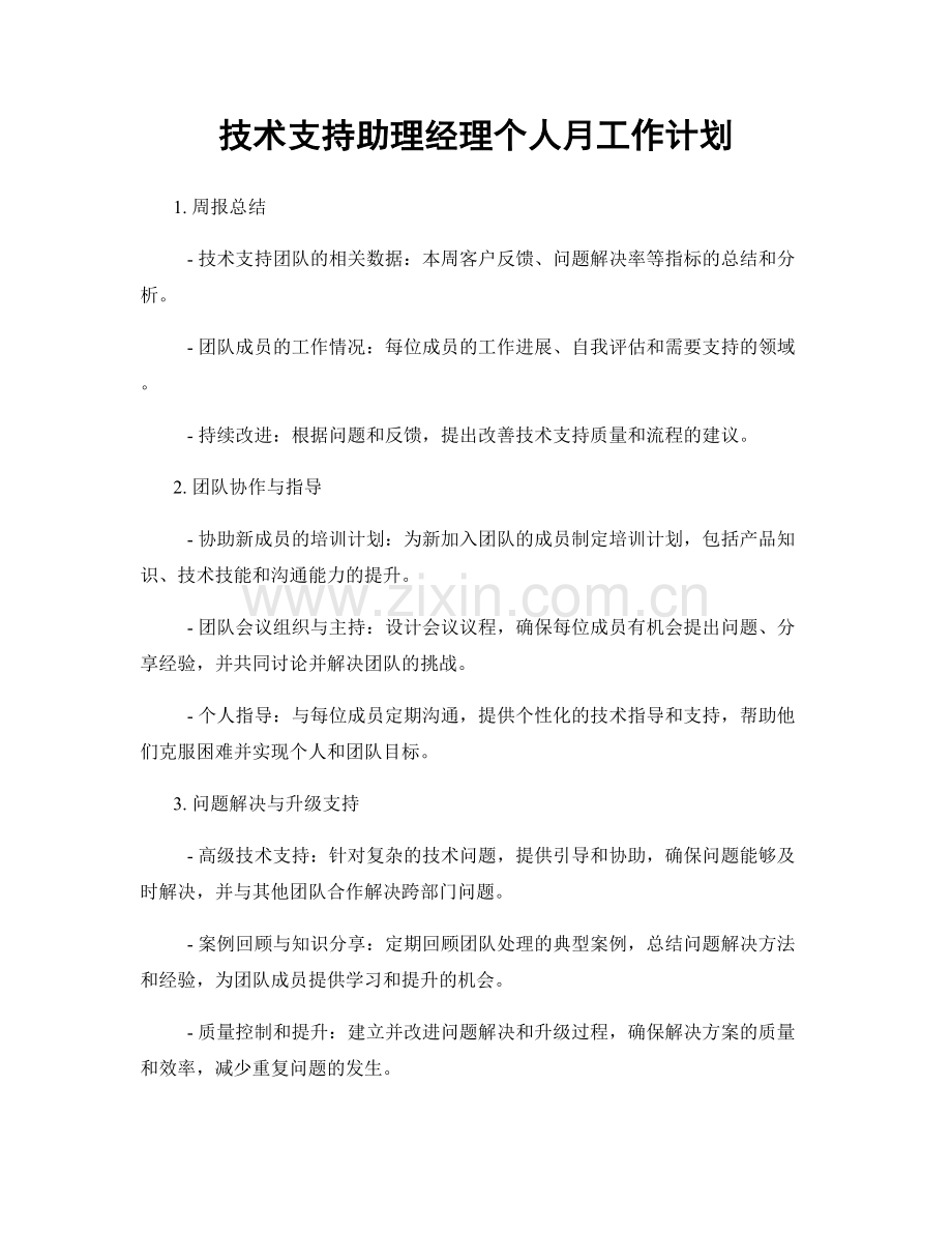 技术支持助理经理个人月工作计划.docx_第1页