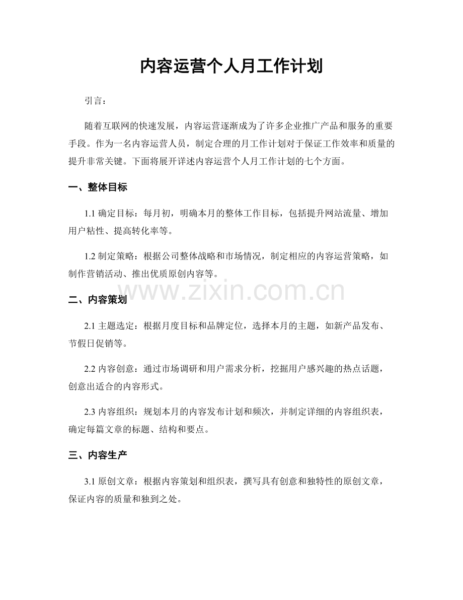 内容运营个人月工作计划.docx_第1页