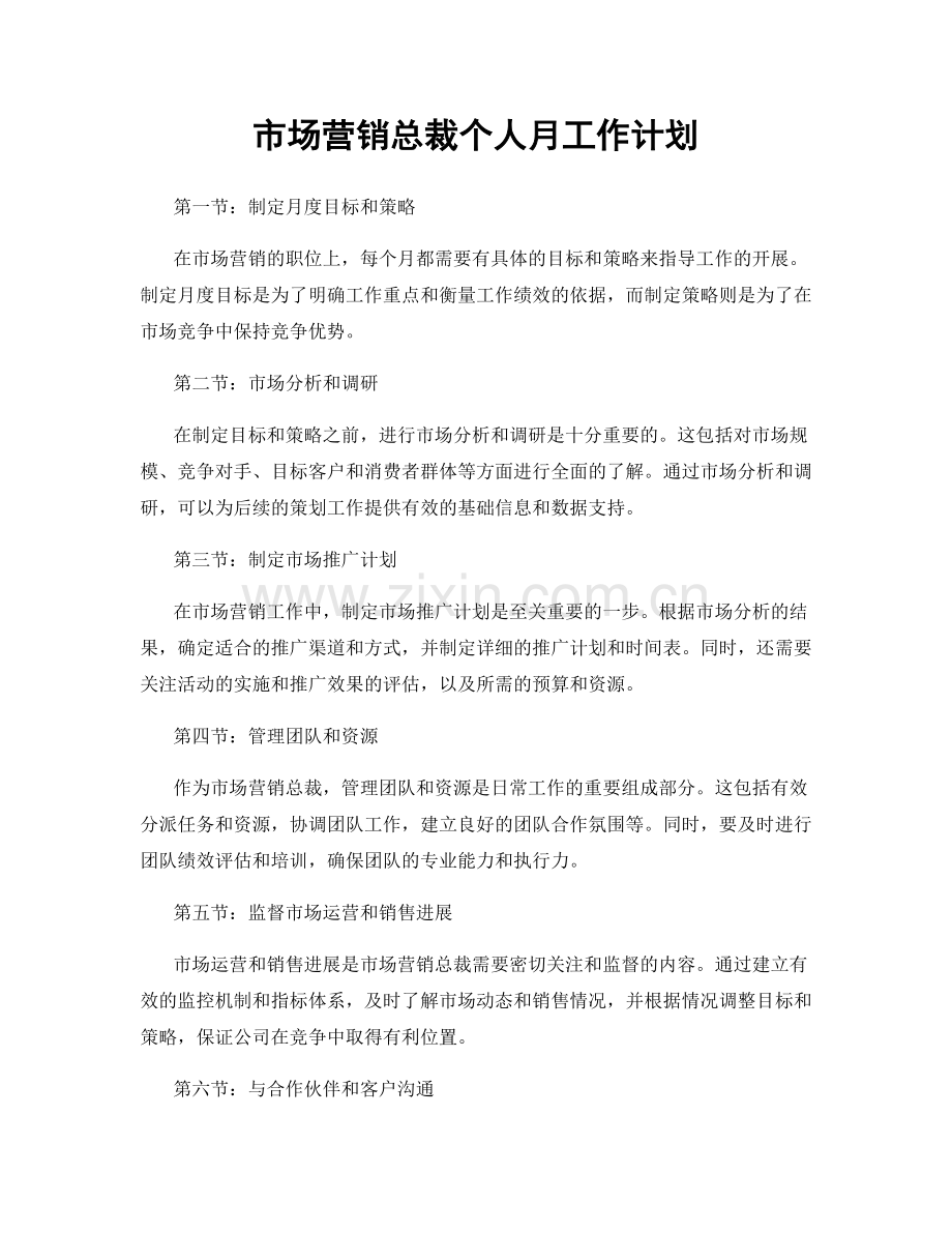 市场营销总裁个人月工作计划.docx_第1页