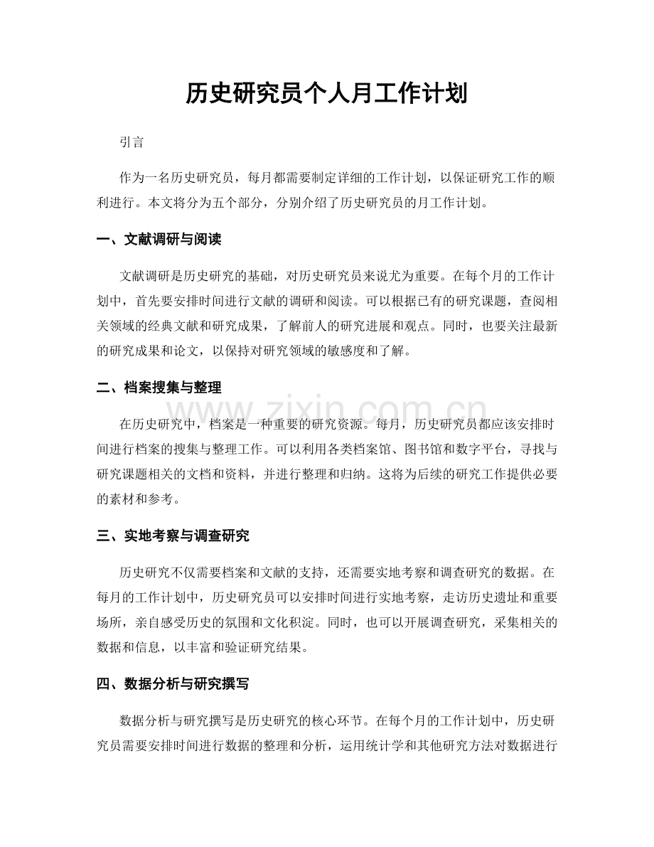 历史研究员个人月工作计划.docx_第1页