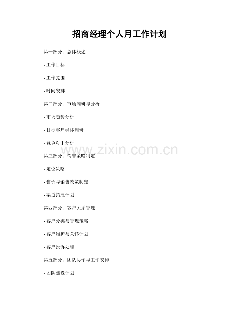 招商经理个人月工作计划.docx_第1页