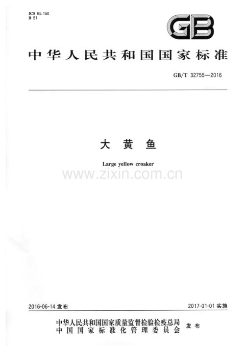 GBT32755-2016大黄鱼国家标准规范.pdf