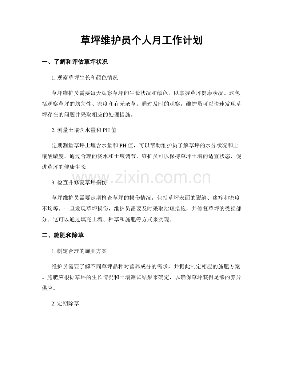 草坪维护员个人月工作计划.docx_第1页