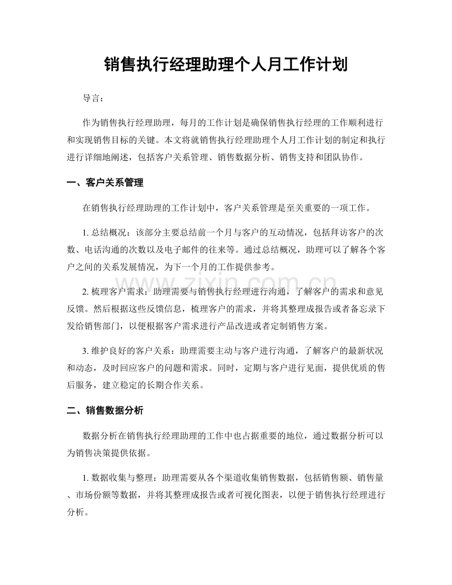 销售执行经理助理个人月工作计划.docx_第1页