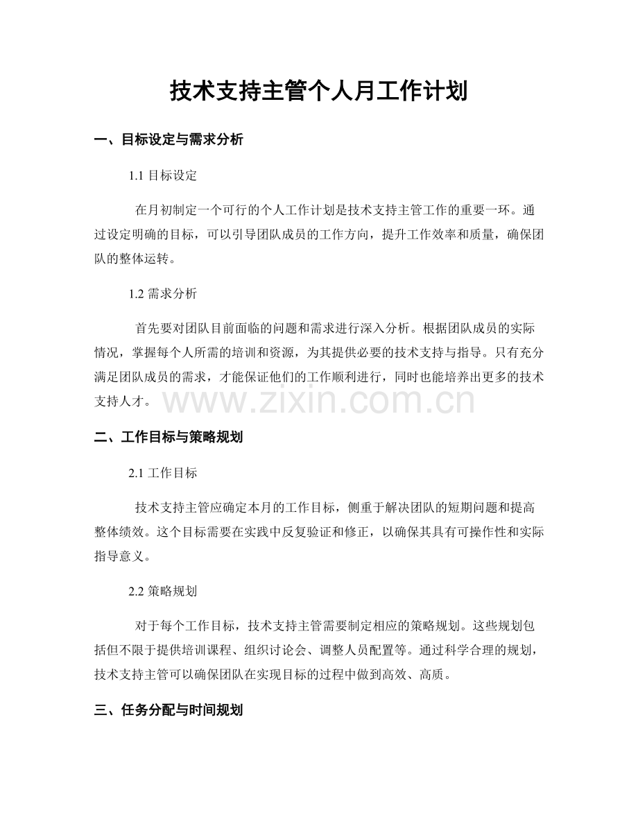 技术支持主管个人月工作计划.docx_第1页