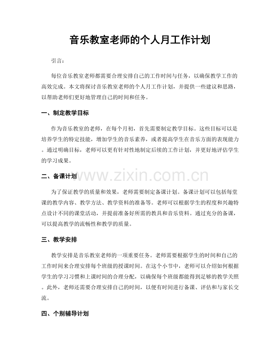 音乐教室老师的个人月工作计划.docx_第1页