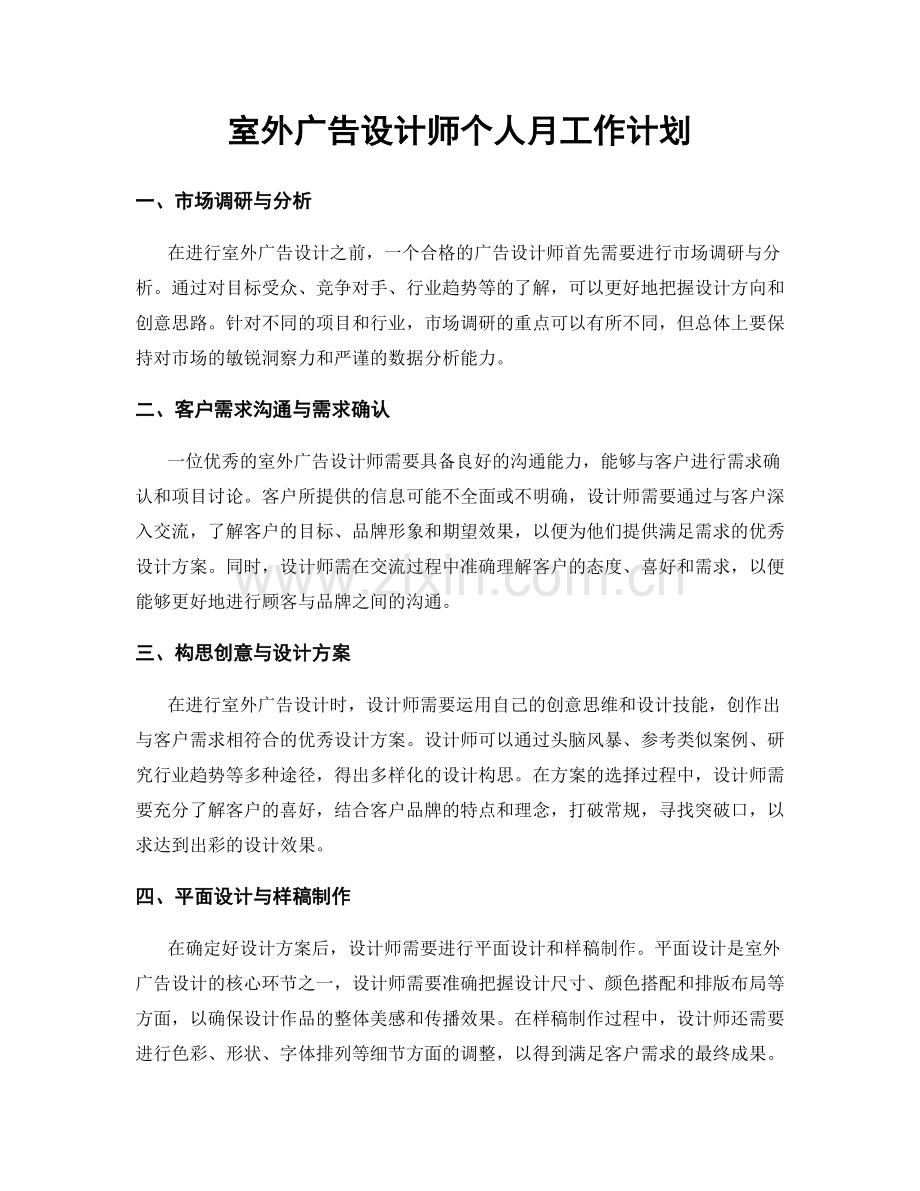 室外广告设计师个人月工作计划.docx_第1页