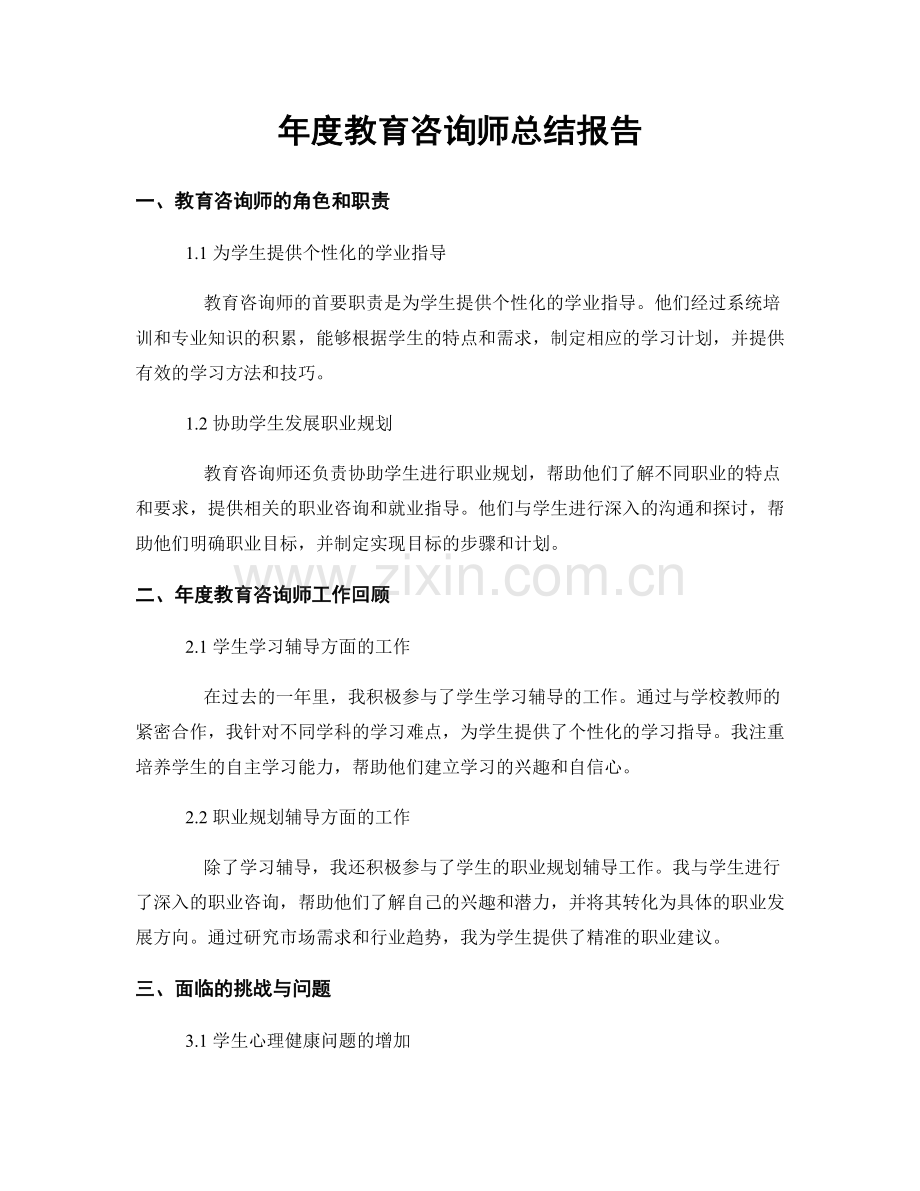 年度教育咨询师总结报告.docx_第1页