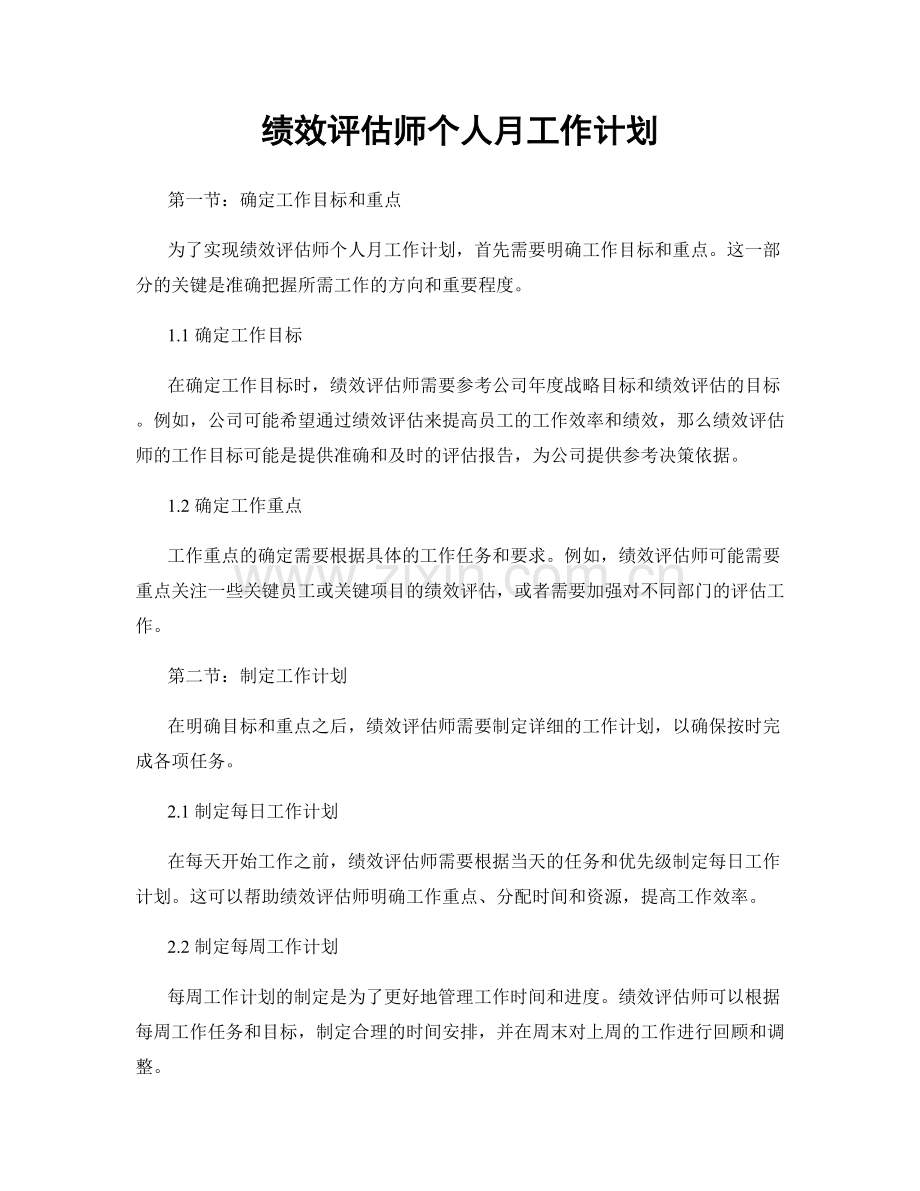 绩效评估师个人月工作计划.docx_第1页