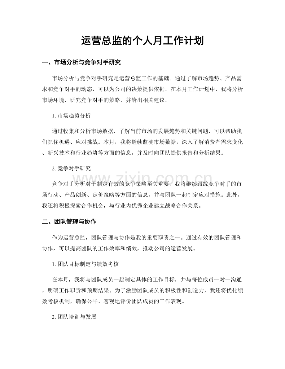 运营总监的个人月工作计划.docx_第1页