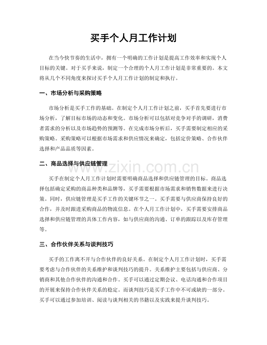 买手个人月工作计划.docx_第1页