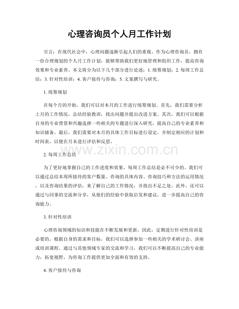 心理咨询员个人月工作计划.docx_第1页