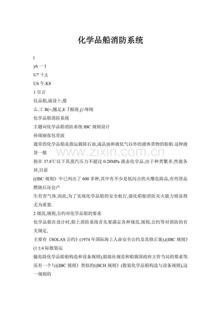 【doc】化学品船消防系统.docx_第1页