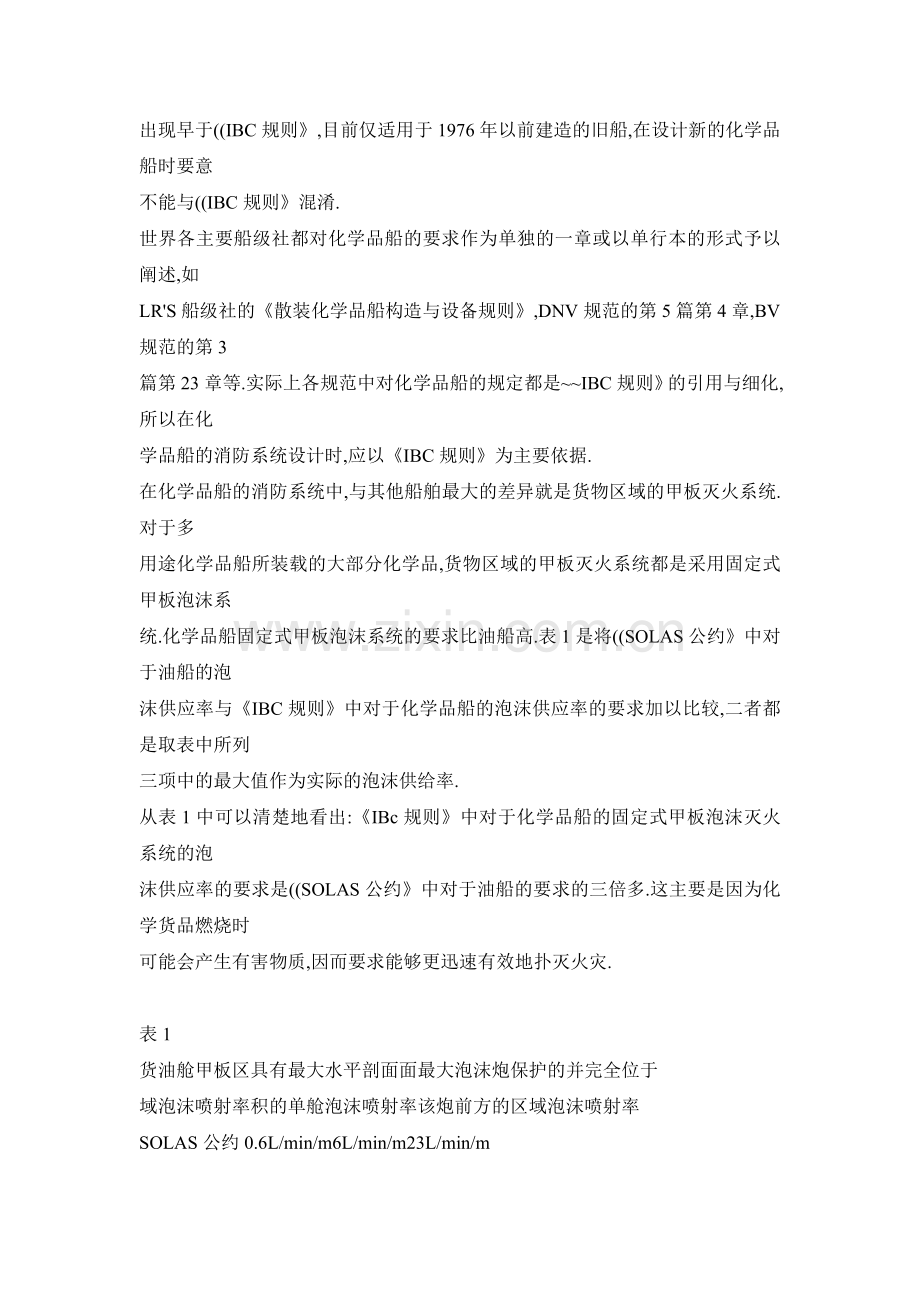 【doc】化学品船消防系统.docx_第2页