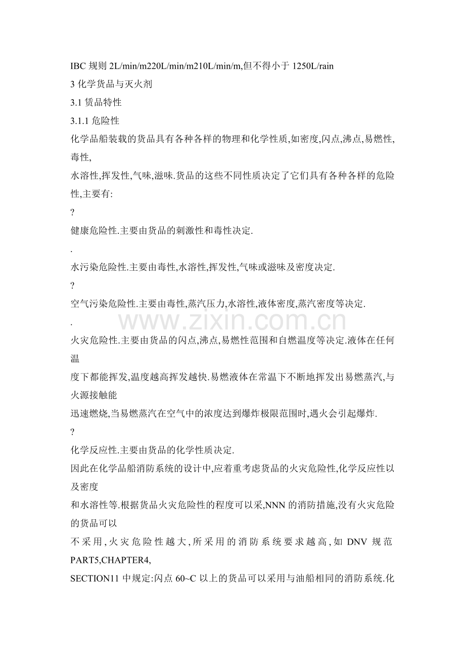 【doc】化学品船消防系统.docx_第3页