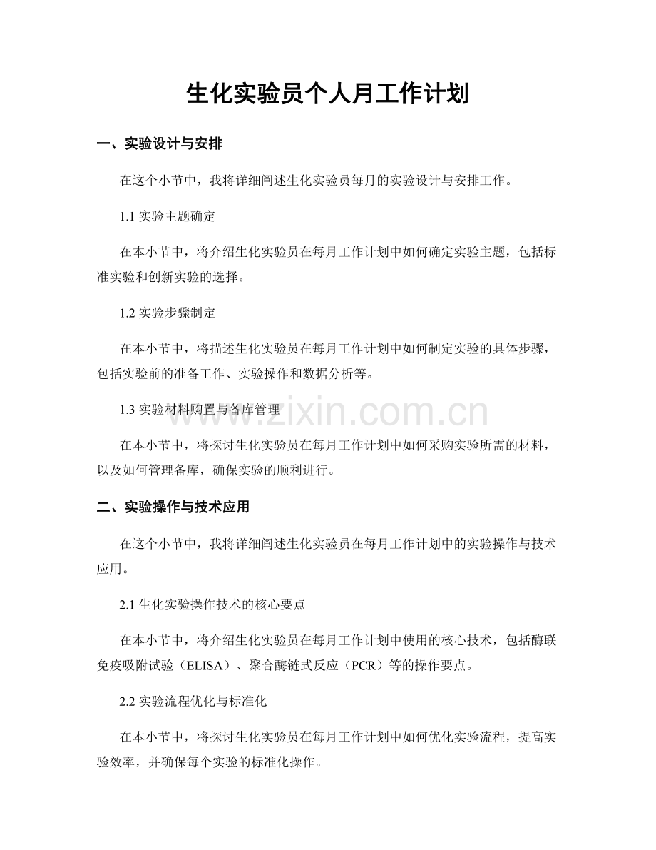 生化实验员个人月工作计划.docx_第1页