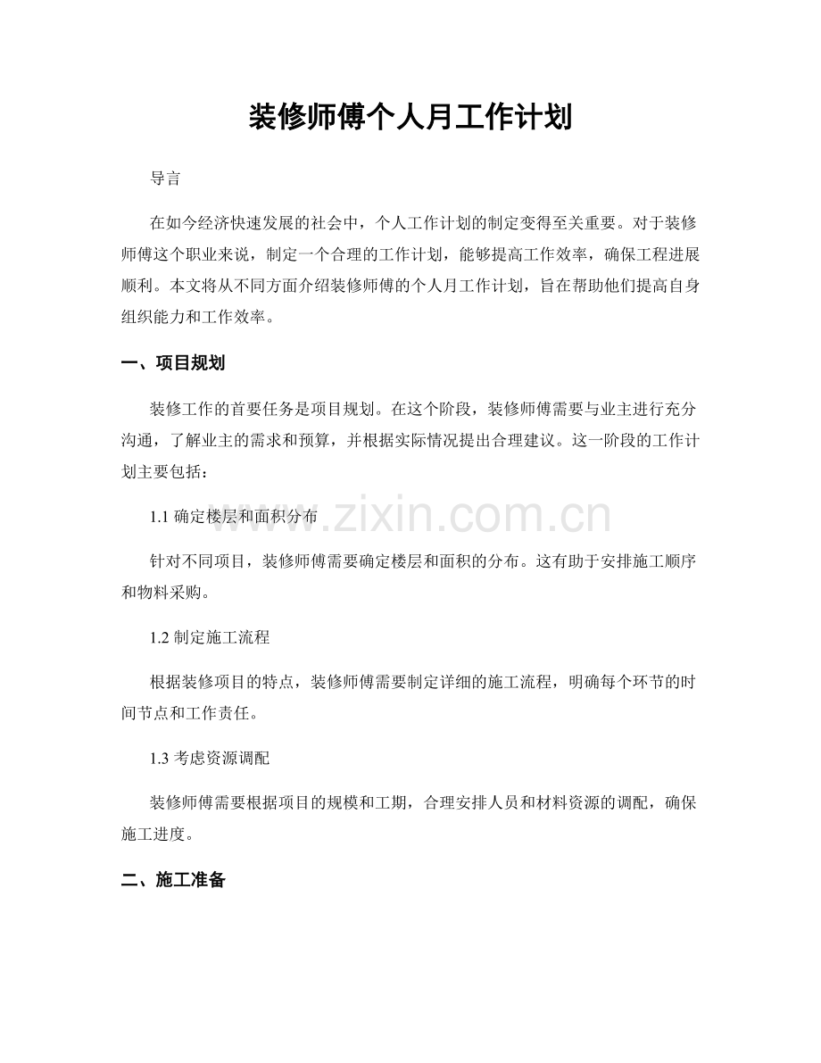 装修师傅个人月工作计划.docx_第1页