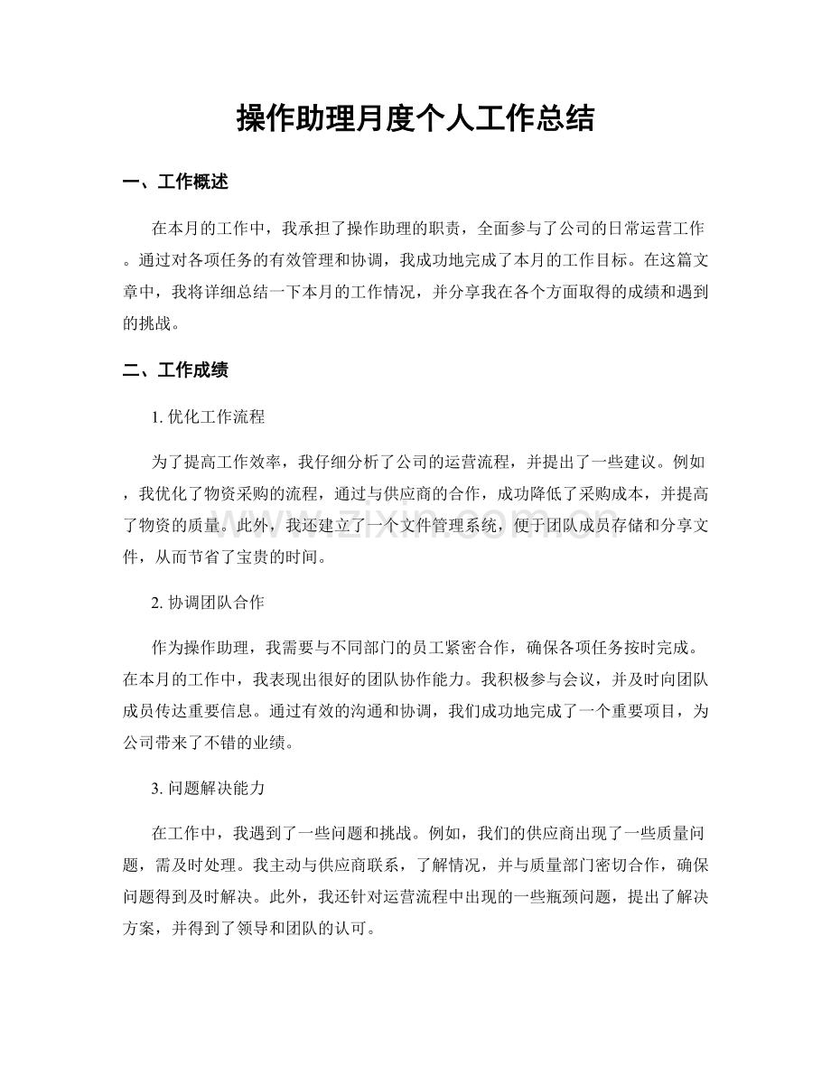 操作助理月度个人工作总结.docx_第1页