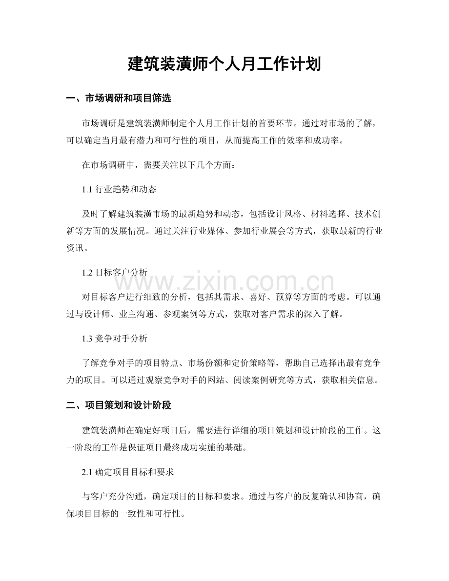 建筑装潢师个人月工作计划.docx_第1页