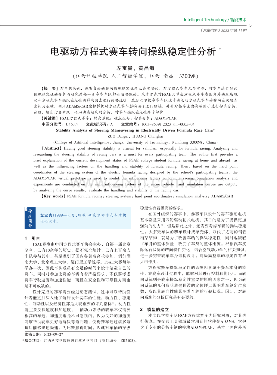 电驱动方程式赛车转向操纵稳定性分析.pdf_第1页