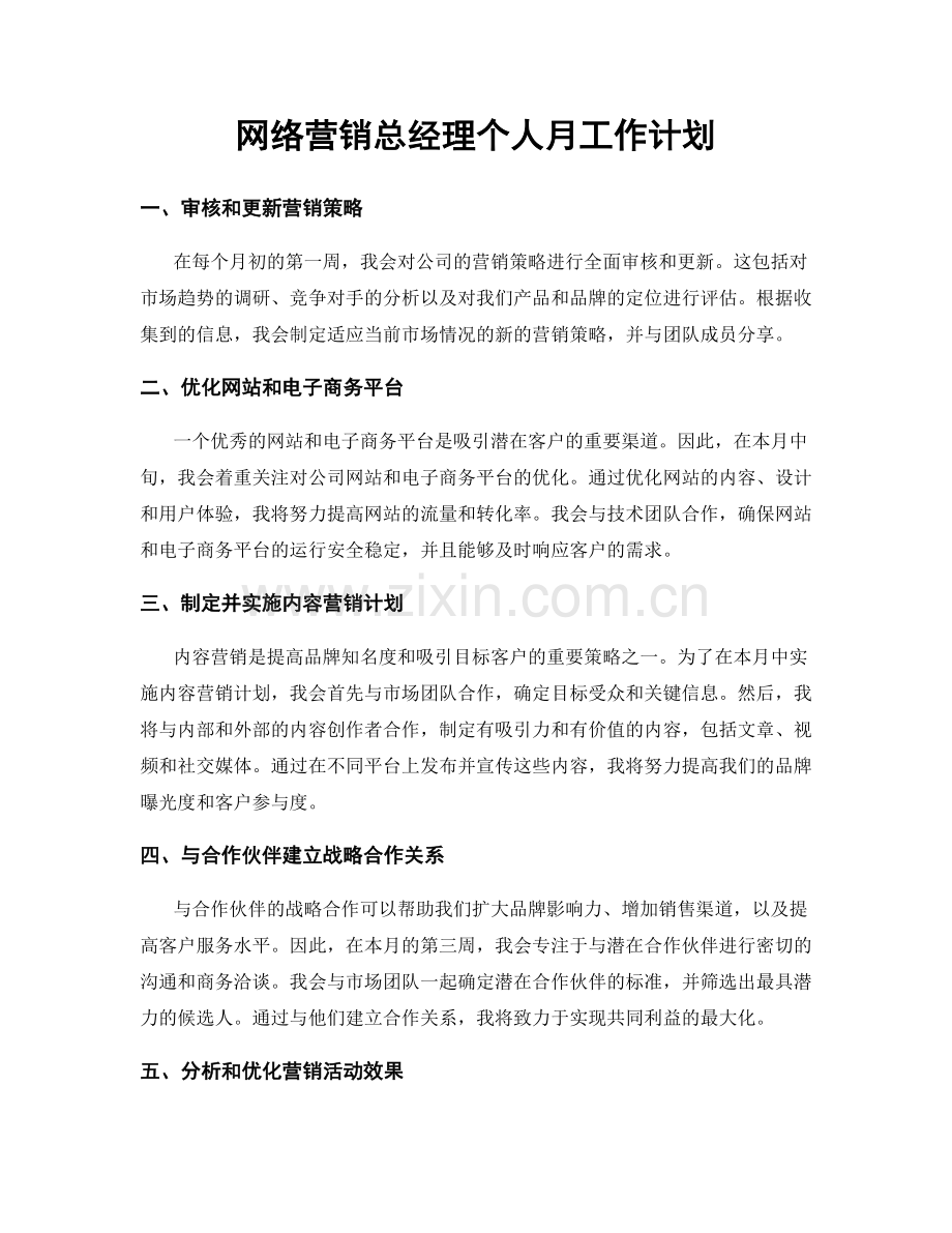 网络营销总经理个人月工作计划.docx_第1页