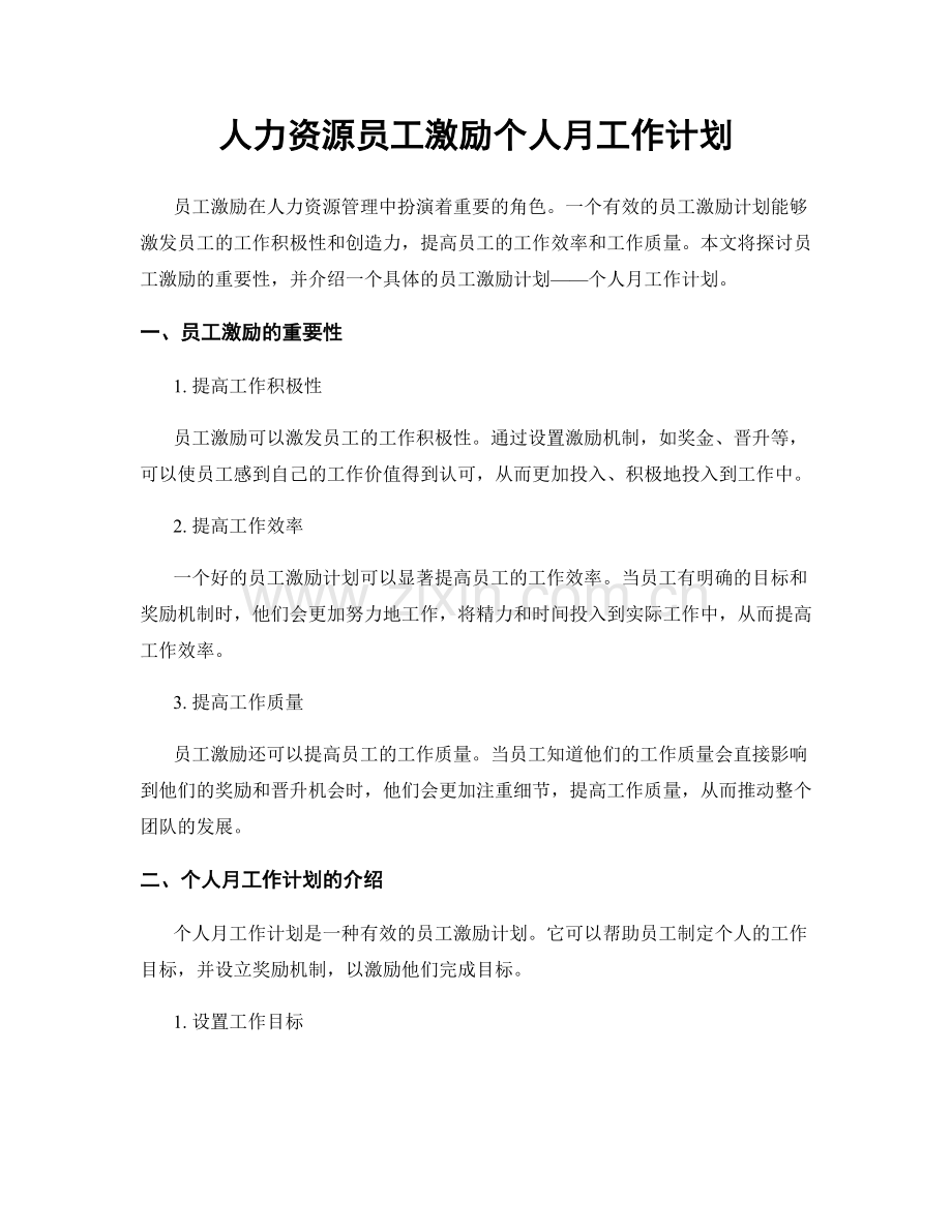 人力资源员工激励个人月工作计划.docx_第1页