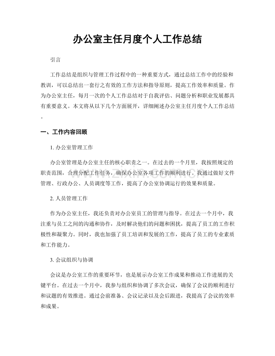 办公室主任月度个人工作总结.docx_第1页