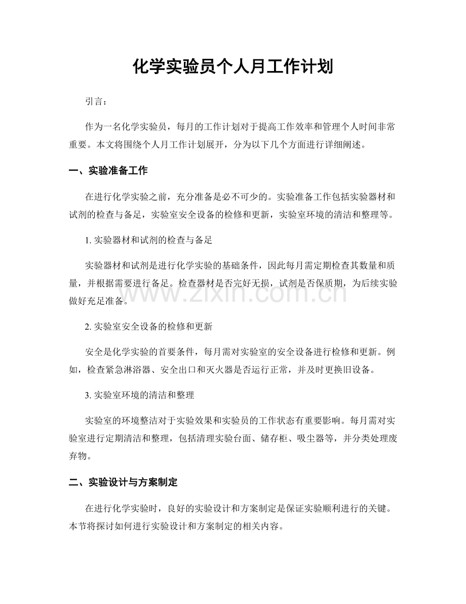 化学实验员个人月工作计划.docx_第1页