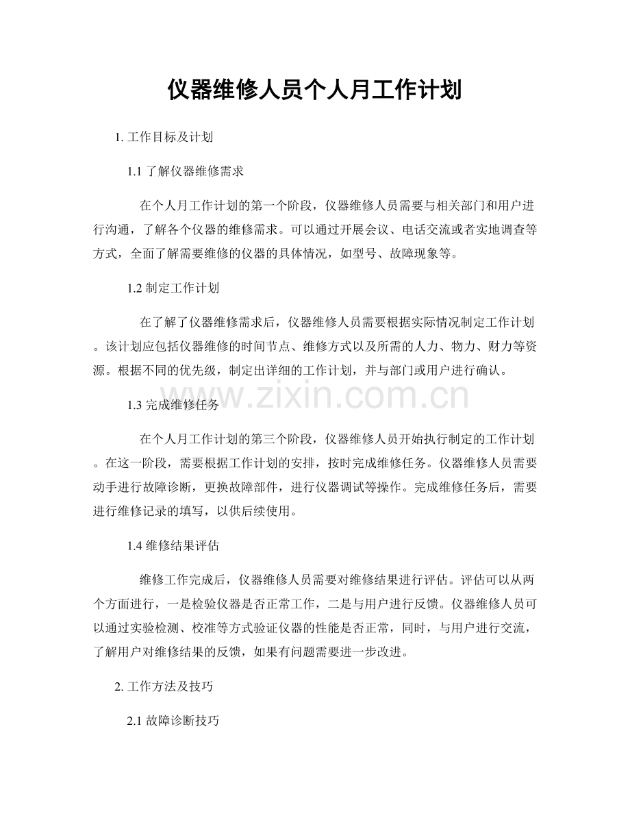 仪器维修人员个人月工作计划.docx_第1页