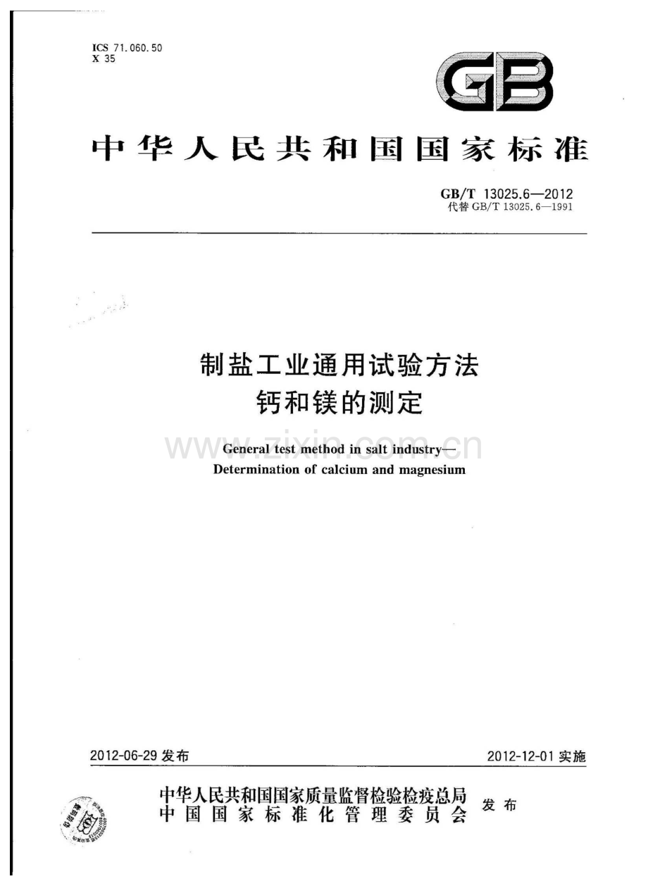 GBT13025.6-2012制盐工业通用试验方法钙和镁的测定国家标准规范.pdf_第1页