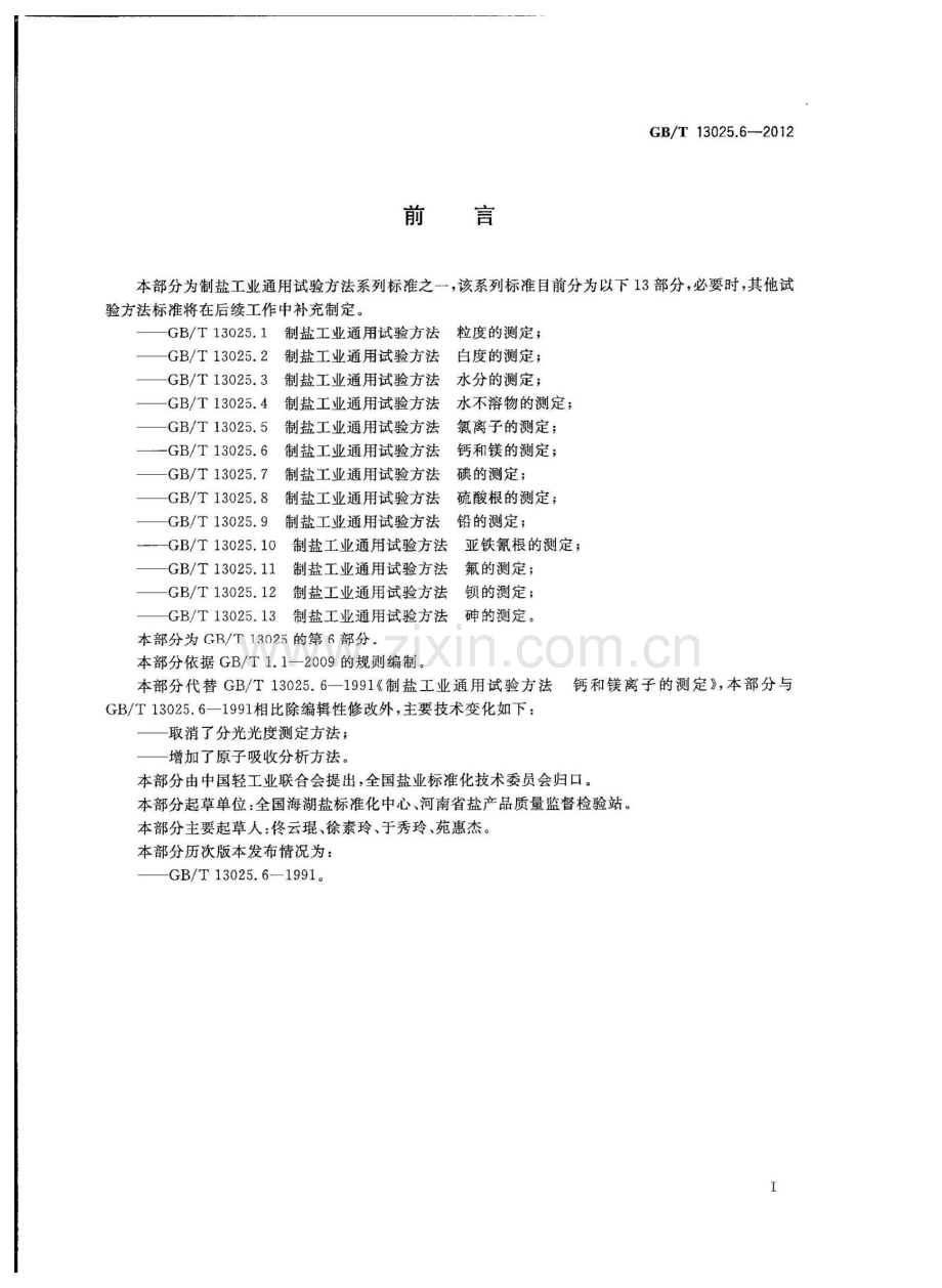 GBT13025.6-2012制盐工业通用试验方法钙和镁的测定国家标准规范.pdf_第2页