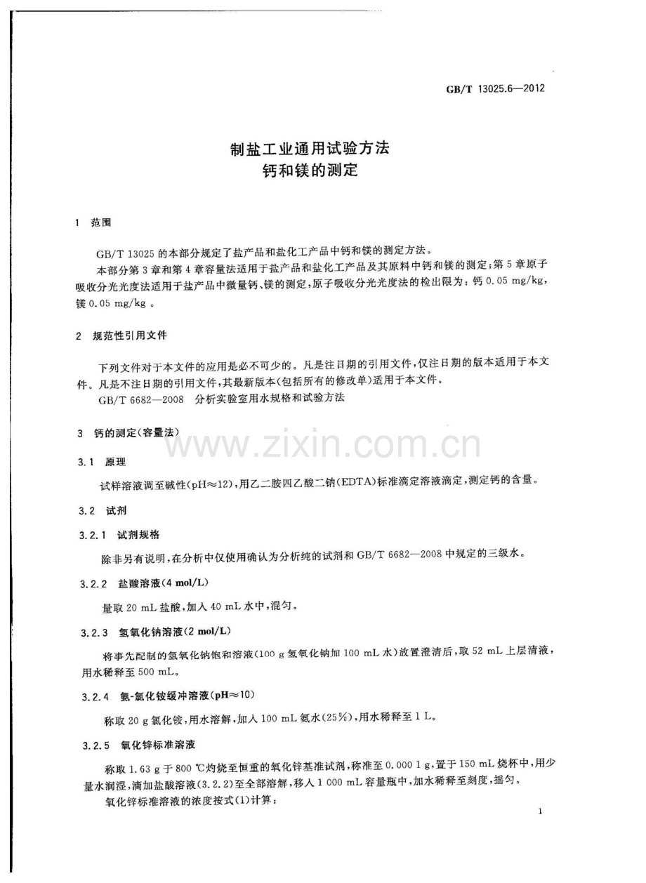 GBT13025.6-2012制盐工业通用试验方法钙和镁的测定国家标准规范.pdf_第3页