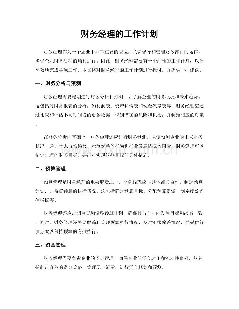 月度工作计划：财务经理的工作计划.docx_第1页